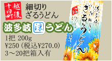 越後十日町　波多岐　細切りざるうどん