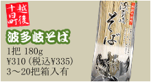 越後十日町　波多岐　そば
