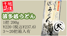 越後十日町　波多岐　うどん