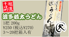 越後十日町　波多岐　うどん